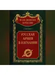 Автор Неизвестен - Русская Армия в изгнании. Том 13
