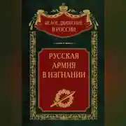 Постер книги Русская Армия в изгнании. Том 13