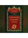  Сергей Волков - Сопротивление большевизму. 1917-1918 гг.
