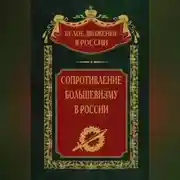 Постер книги Сопротивление большевизму. 1917-1918 гг.