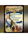 Валерий Шамбаров - Императрица эпохи авантюристов. Взятие Берлина и Прусская губерния