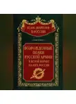 Автор Неизвестен - Возрожденные полки русской армии. Том 7