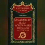 Постер книги Возрожденные полки русской армии. Том 7