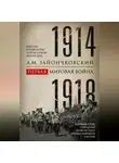 Андрей Зайончковский - Первая мировая война. 1914–1918 гг. Выдающийся труд, посвященный одному из самых кровавых конфликтов в истории