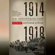 Постер книги Первая мировая война. 1914–1918 гг. Выдающийся труд, посвященный одному из самых кровавых конфликтов в истории