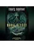 Говард Лавкрафт - Мифы Ктулху. Большая книга ужасов