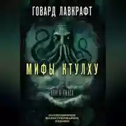 Постер книги Мифы Ктулху. Большая книга ужасов