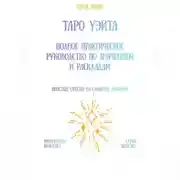 Постер книги Таро Уэйта: Полное практическое руководство по значениям и раскладам