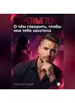 Сергей Сизый - Запретные темы: О чём говорить, чтобы она тебя захотела