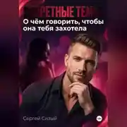 Постер книги Запретные темы: О чём говорить, чтобы она тебя захотела