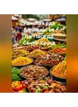 Романова Виктория - Уличная еда Боливии: от Ла-Паса до Санта-Круса