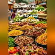 Постер книги Уличная еда Боливии: от Ла-Паса до Санта-Круса