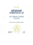 Рина Арден - Финансовая грамотность 2.0: как управлять деньгами осознанно