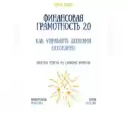 Постер книги Финансовая грамотность 2.0: как управлять деньгами осознанно