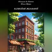 Постер книги Кофейня желаний