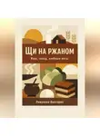 Романова Виктория - Щи на ржаном: квас, солод, хлебные ноты (исторические варианты)