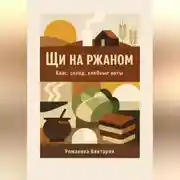 Постер книги Щи на ржаном: квас, солод, хлебные ноты (исторические варианты)