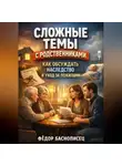 Фёдор Баснописец - Сложные Темы с Родственниками Как Обсуждать Наследство и Уход за Пожилыми
