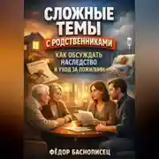 Постер книги Сложные Темы с Родственниками Как Обсуждать Наследство и Уход за Пожилыми