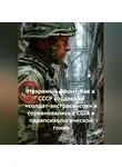 Сергей Чувашов - Незримый фронт. Как в СССР создавали «солдат-экстрасенсов» и соревновались с США в парапсихологической гонке