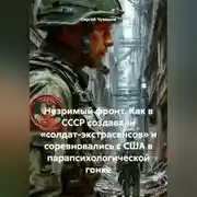 Постер книги Незримый фронт. Как в СССР создавали «солдат-экстрасенсов» и соревновались с США в парапсихологической гонке