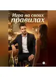 Сергей Сизый - Игра на своих правилах