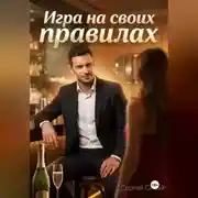 Постер книги Игра на своих правилах