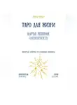 Рина Арден - Таро для жизни: карты, решения, осознанность