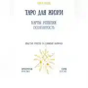 Постер книги Таро для жизни: карты, решения, осознанность