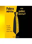 Артем Демиденко - Работа мечты или робот мечты?: Как ИИ и роботы изменят рынок труда