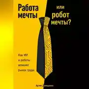 Постер книги Работа мечты или робот мечты?: Как ИИ и роботы изменят рынок труда