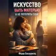 Постер книги Искусство Быть Матерью и Не Потерять Себя
