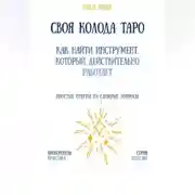 Постер книги Своя колода Таро: как найти инструмент, который действительно работает