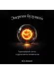 Артем Демиденко - Энергия будущего: Термоядерный синтез и другие мечты человечества