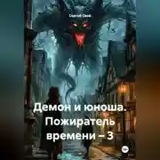 Постер книги Демон и юноша. Пожиратель времени – 3