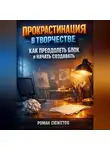 Роман Сюжетов - Прокрастинация в Творчестве Как Преодолеть Блок и Начать Создавать