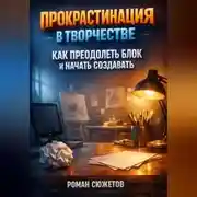 Постер книги Прокрастинация в Творчестве Как Преодолеть Блок и Начать Создавать