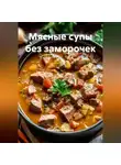 Романова Виктория - Мясные супы без заморочек
