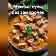 Постер книги Мясные супы без заморочек