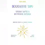 Постер книги Психология Таро: теневые карты и внутренние кризисы