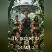 Постер книги Попаданочка на Землю