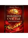Лилия Роуз - Инфляция счастья. Хватит платить собой.