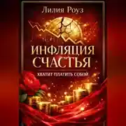 Постер книги Инфляция счастья. Хватит платить собой.