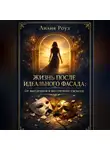 Лилия Роуз - Жизнь после идеального фасада: от выгорания к внутренней свободе