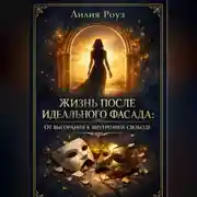 Постер книги Жизнь после идеального фасада: от выгорания к внутренней свободе