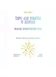 Рина Арден - Таро для работы и дохода: полный практический курс