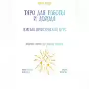 Постер книги Таро для работы и дохода: полный практический курс