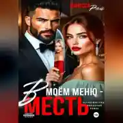 Постер книги В моем меню – месть