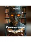 Радик Яхин - Считывание человека
