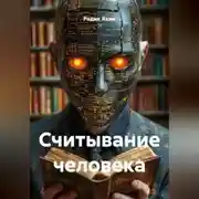 Постер книги Считывание человека